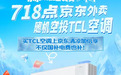 TCL空调x京东清凉大作战：新风空调随单送，引爆夏日“清凉自由”