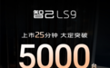 国产9系旗舰新王炸！智己LS9上市25分钟大定破5000台