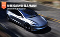 特斯拉欧洲销量8月崩跌 挪威西班牙难敌比亚迪