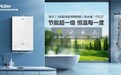 行业最节能！海尔燃气热水器8年省5000元