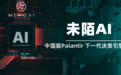 中国版“Palantir”未陌 AI 获 A 轮千万级融资，打造企业智能体策略引擎新高地