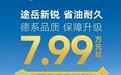 上汽大众途岳新锐怎么样？整车终身质保，凭实力再掀同级风云