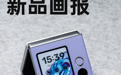 努比亚 Flip 2：全面接入 DeepSeek，小折叠也该聪明起来了 | 新品画报