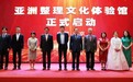 亚洲整理文化体验馆在北京盛大启幕