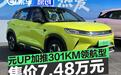 比亚迪元UP 301KM领航型上市 售价7.48万元