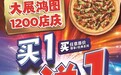 大展宏图！达美乐喜迎1200店庆，指定城市门店指定比萨限时买一送一*，两个比萨59元起