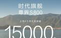 中式豪华重新定义百万豪车 尊界S800大定超15000台，超越迈巴赫