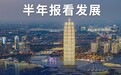 半年报看发展丨河南：稳中求进 经济向好动能持续增强