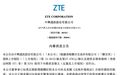中兴通讯午间突发！AH股齐大跌 认购证跌超28%