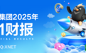 迅雷2025年Q1财报：总营收8,880万美元同比增长10.5% 毛利润4,410万美元同比增长2.9%
