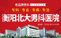 衡阳北大泌尿医院是正规的吗？创新诚信医疗
