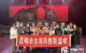 昆明市台联开展“中华民族一家亲 同心共筑中国梦”台胞台属联谊活动