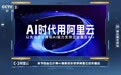 总台《赢在AI+》年度收官，10强选手全部长在阿里云上