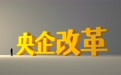 “重头戏”定调，2026年央企改革这样推进