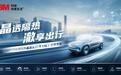 3M™汽车隔热膜晶澈系列，线上线下·聚势齐发