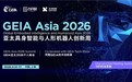 会展奖访四位一体，国际具身智能与人形机器人活动 GEIA ASIA 2026 定档4月14日至17日在上海举办