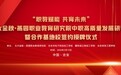 北大金秋·燕园职业教育研究院中职高质量发展研讨会暨合作基地校签约授牌仪式圆满落幕