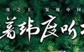 沿着纬度听中国｜雄奇山水 新韵梁平