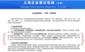让数据多跑路！上海食品经营许可相关事项实现“免申即享”