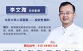 北京大学人民医院李文海医生如何预约挂号