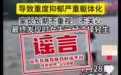27岁女子因考公失败致抑郁轻生？官方辟谣：系不实信息