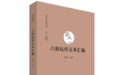 杨曾文教授封笔之作《六祖坛经五本汇编》付梓面世