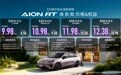 新款AION RT上市 置换补贴价8.58万-10.98万元