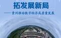 强数字动能 拓发展新局——贵州推动数字经济高质量发展