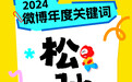 2024微博年度关键词公布，全民热议“松弛感”