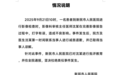 医院 CT 报告出现「他 X 的」脏话，院方回应