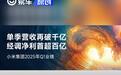 小米发布2025年Q1财报 智能电动汽车等创新业务收入达186亿元