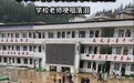 贵州一小学遭洪水3次侵袭
