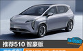 推荐510 智豪版 新款AION Y Plus购车指南