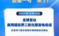 全球首台商用超临界二氧化碳发电机组成功商运