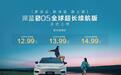 深蓝S05全球超长续航版上市，新车指导价12.99万元起