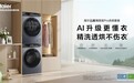 海尔云溪精英版新品上市：升级AI直驱、精洗透烘不伤衣