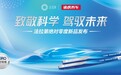 快速降温效果高达12℃！途虎养车首发法拉第车膜旗下“纳米制冷”新品窗膜