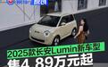 2025款长安Lumin新车型正式上市 售4.89万元起