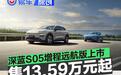 深蓝S05增程远航版正式上市 售13.59万元起