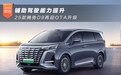 辅助驾驶能力提升 25款腾势D9再迎OTA升级