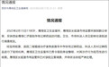西安官方通报“一医院被举报存有过期药品”：停业整顿，立案调查