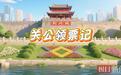 税务科普AI动画短片《关公说税：关公领票记》全网上线