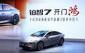 强势入局20万级豪华纯电轿车！铂智7定义豪华D级纯电轿车新标准