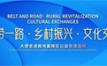 “一带一路·乡村振兴·文化交融”大使走进南充嘉陵公益交流活动成功举办