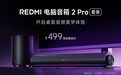 小米 REDMI 电脑音箱 2 Pro 套装开售：自带独立低音炮，499 元