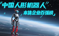 重磅！中国人形机器人产业“百强榜”全景发布