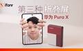 华为 Pura X 一周感受：这是最佳的折叠屏形态吗？