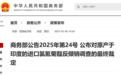 中方决定对印度这种产品征收反倾销税，最高166.2%，为期5年！商务部发声