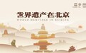“世界遗产在北京”2025北京世界文化遗产摄影作品征集活动正式启动