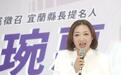 台湾民众党征召陈琬惠参选宜兰县长，国民党：蓝白有整合共识